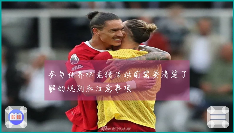 参与世界杯竞猜活动前需要清楚了解的规则和注意事项