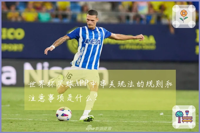 世界杯买球APP中串关玩法的规则和注意事项是什么？
