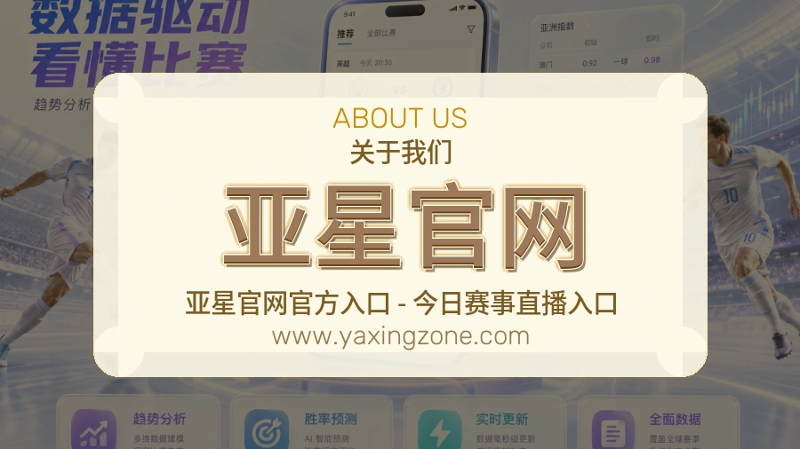 亚星官网 体育赛事与数据服务平台